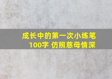 成长中的第一次小练笔100字 仿照慈母情深